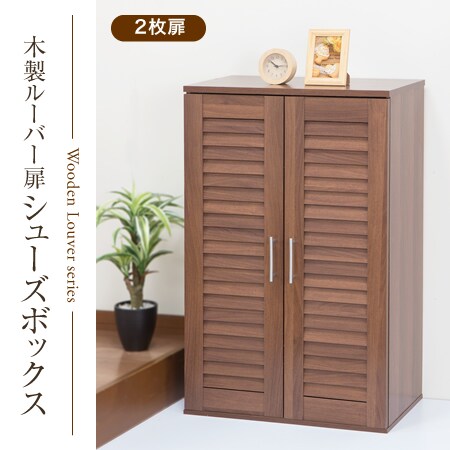 2枚扉/ウォルナット】木製ルーバー扉シューズボックスを税込・送料込で 