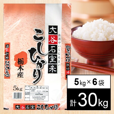 ちいさん　コシヒカリ30 29年産 栃木県産コシヒカリ 30kgを税込・送料込でお試し｜サンプル