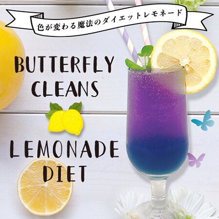 BUTTERFLY CLEANSE LEMONADE DIETを税込・送料込でお試し｜サンプル