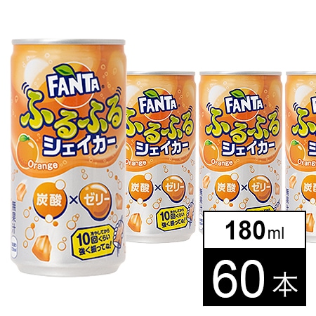 60本】ファンタふるふるシェイカーオレンジ 180ml缶を税込・送料込でお