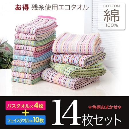 お買得残糸使用エコタオル14枚セットを税込・送料込でお試し｜サンプル 