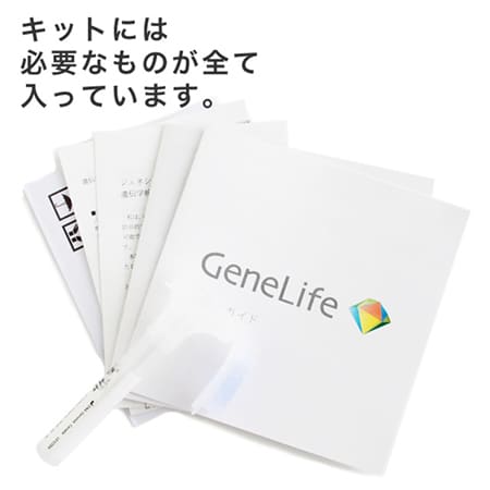 遺伝子検査キット＜GeneLife Genesis2.0(ジーンライフ ジェネシス