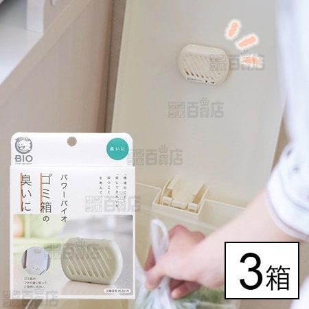 [3箱]コジット/パワーバイオ ゴミ箱の臭いに 防カビ・消臭 (交換目安:3ヶ月)