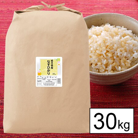 栃木県産　なすひかり　30kg 玄米】30年産 栃木県産なすひかり 30kgを税込・送料込でお試し