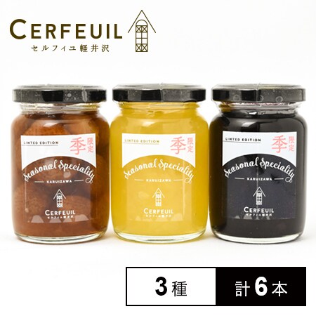 セルフィユ軽井沢 信州産果実の味わいジャム3種セット 各2本合計6本 を税込 送料込でお試し サンプル百貨店 阪神酒販株式会社