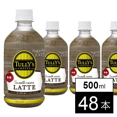 タリーズコーヒー 無糖ラテ 500mlを税込・送料込でお試し｜サンプル 