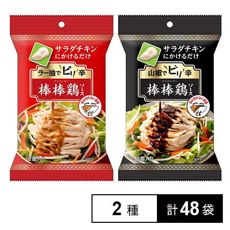 48袋 サラダチキンにかけるだけ ラー油でピリ辛 棒棒鶏ソース 山椒でビリ辛 棒棒鶏ソースを税込 送料込でお試し サンプル百貨店 キユーピー株式会社