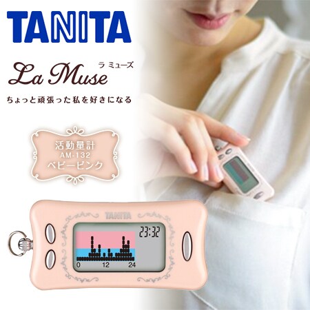 (未使用･未開封品)TANITA AM-132 (スノーホワイト) La Muse [活動量計] 活動量計 カロリズム AM-133 | タニタオンラインショップ