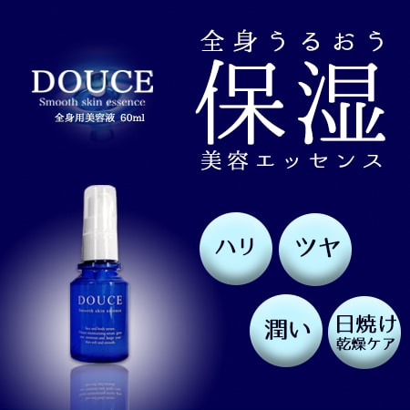 DOUCE(ドゥース) Smooth skin essence 全身用美容液エッセンスを税込