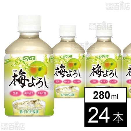 梅よろし PET 280ml●