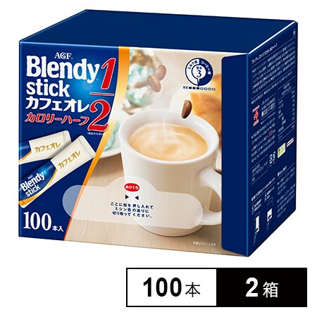 ブレンディ スティック カフェオレ カロリーハーフ 6 4g 100本 2箱を税込 送料込でお試し サンプル百貨店 味の素agf