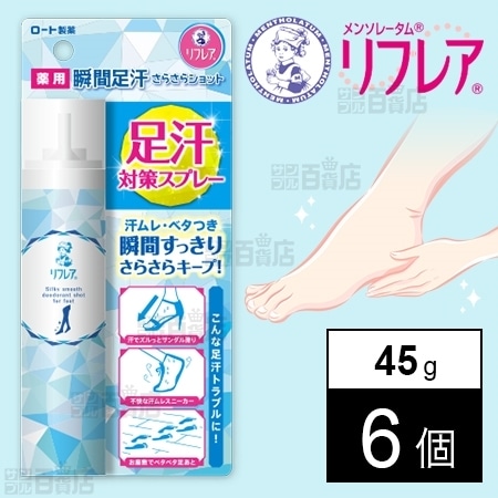 リフレア 瞬間足汗さらさらショットを税込 送料込でお試し サンプル百貨店 ロート製薬株式会社
