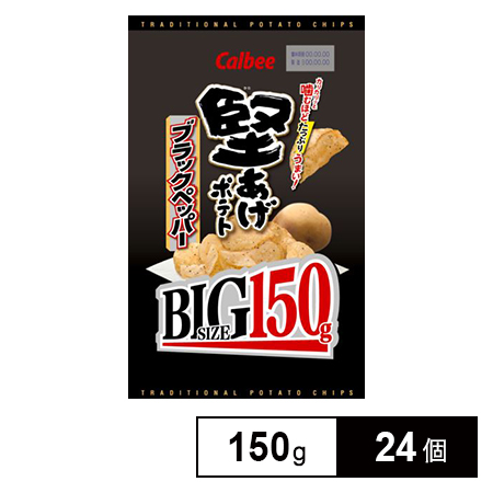 カルビー 堅あげポテトBIGブラックP150gを税込・送料込でお試し