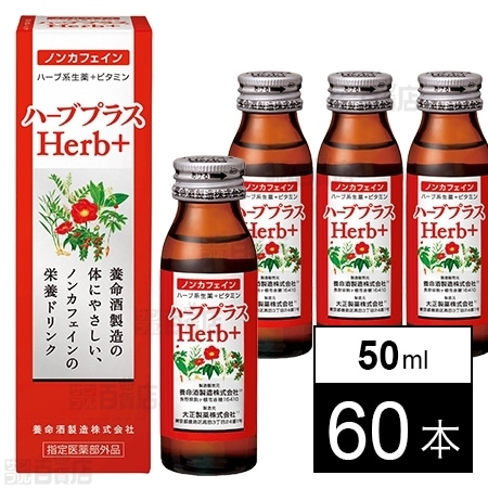 医薬部外品 ハーブプラス Herb 50mlを税込 送料込でお試し サンプル百貨店 養命酒製造株式会社