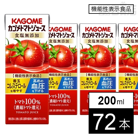 カゴメトマトジュース食塩無添加 200mlを税込・送料込でお試し