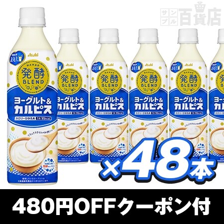 発酵blend ヨーグルト カルピス Pet500mlを税込 送料込でお試し サンプル百貨店 アサヒ飲料株式会社