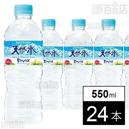 サントリー天然水 550ml 24本を税込 送料込でお試し サンプル百貨店 サントリーフーズ株式会社