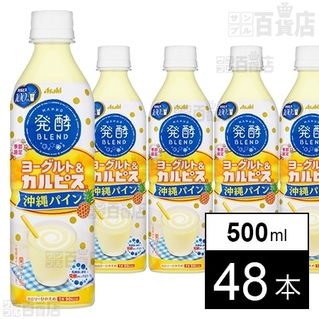 発酵blend ヨーグルト カルピス 沖縄パイン Pet500mlを税込 送料込でお試し サンプル百貨店 アサヒ飲料株式会社