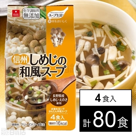 信州しめじの和風スープ4食を税込 送料込でお試し サンプル百貨店 アスザックフーズ株式会社