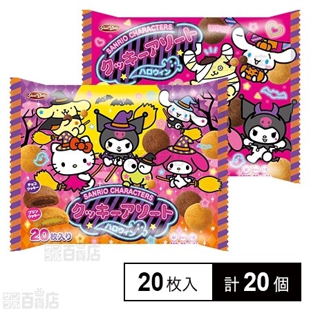 リーメント ディズニー サンリオ クッキー クリスマス ハロウィン 16点 サンリオキャラクターズ クッキーアソート〈ハロウィン〉を税込・送料