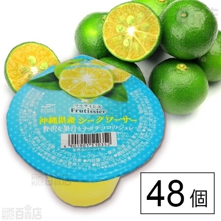 セット461 フルティシエ 沖縄県産シークワーサー 贅沢な果汁とナタデココのジュレを税込 送料込でお試し サンプル百貨店 マルハニチロ株式会社