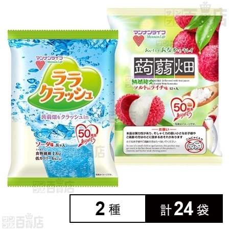ララクラッシュソーダ味／蒟蒻畑ソルトinライチ味を税込・送料込でお