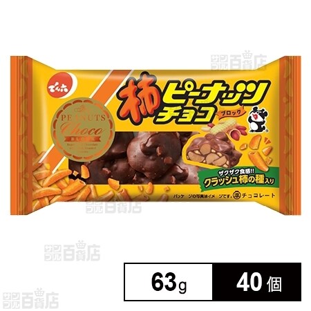 柿ピーナッツチョコを税込・送料込でお試し｜サンプル百貨店 | 株式