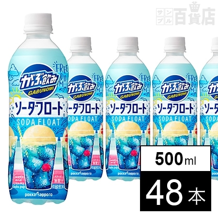 がぶ飲みソーダフロート500mlPETを税込・送料込でお試し｜サンプル