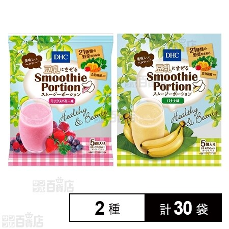 DHC スムージーポーション ミックスベリー味／バナナ味を税込・送料込
