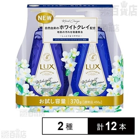 ☆LUX ミッドナイトアロマ☆ ラックス ルミニーク ミッドナイトアロマ ポンプペア (シャンプー