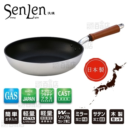[28cm] 北陸アルミ/センレンキャスト フライパン (テフロン(TM)プラチナプラス/ガス火専用) ※日本製