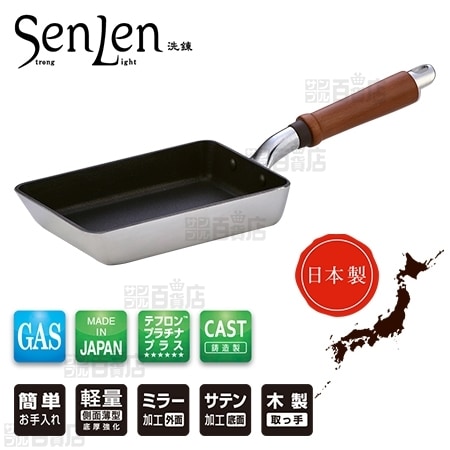 [19×13cm] 北陸アルミ/センレンキャスト 玉子焼 (テフロン(TM)プラチナプラス/ガス火専用) ※日本製