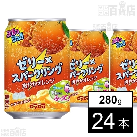 ぷるっシュ!! ゼリー×スパークリング 爽やかオレンジを税込・送料込で