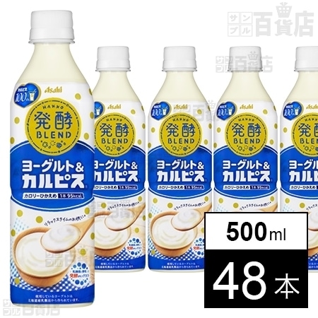 発酵blend ヨーグルト カルピス Pet500mlを税込 送料込でお試し サンプル百貨店 アサヒ飲料株式会社