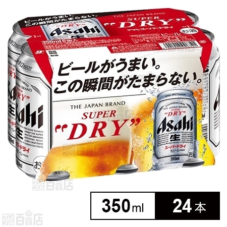 アサヒ スーパードライ 350mlを税込・送料込でお試し｜サンプル百貨店 