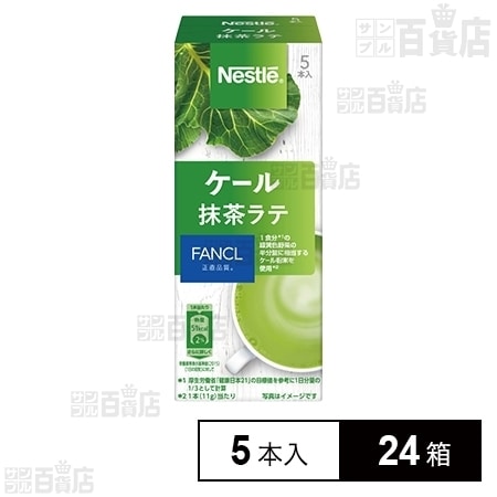 ファンケル ネスレ共同開発 ケール抹茶ラテ 5pを税込 送料込でお試し サンプル百貨店 ネスレ日本株式会社