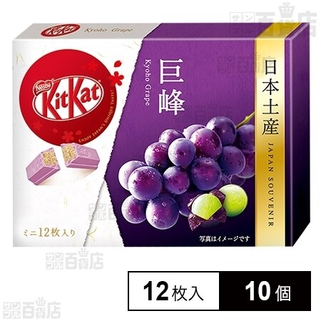 キットカット☆まとめ売り☆値下げ中☆即購入大歓迎 キットカット 日本土産 ミニ 巨峰を税込・送料込でお試し｜サンプル