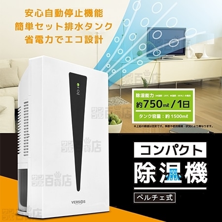 VERSOS(ベルソス)/ペルチェ式コンパクト除湿機 (ホワイト)/VS-522を