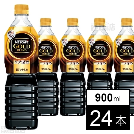 ネスカフェ ゴールドブレンド コク深め 甘さひかえめ 900mlを税込