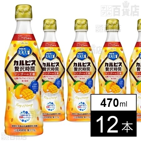 カルピス」贅沢時間マンゴーの王様 470mlを税込・送料込でお試し