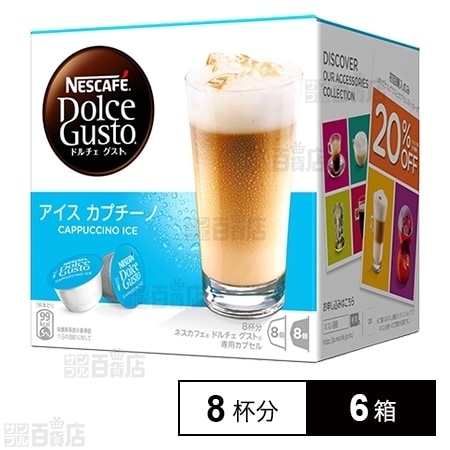 アイスカプチーノ12箱　カプチーノ12箱 ネスカフェ ドルチェ グスト 専用カプセル アイスカプチーノ 8杯分×6個