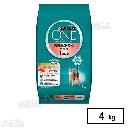 ピュリナワン キャット 美味しさを求める成猫用 1歳以上 サーモン 4kgを税込 送料込でお試し サンプル百貨店 ネスレ日本 株 ネスレピュリナペットケア