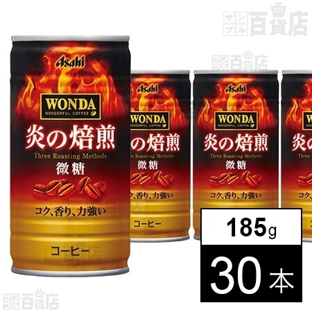 アサヒ ワンダ 炎の焙煎缶 185gを税込・送料込でお試し ｜ サンプル