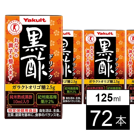 【特定保健用食品】ヤクルト 黒酢ドリンク 125ml 60本まとめ売り 特定保健用食品)黒酢ドリンク 125mlを税込・送料込でお試し｜サンプル