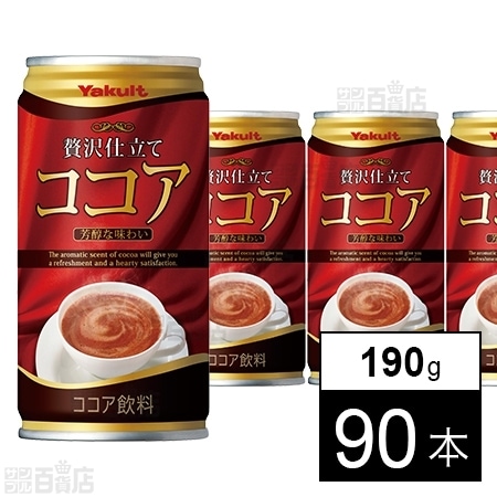 贅沢仕立て ココア 190g缶を税込・送料込でお試し｜サンプル百貨店