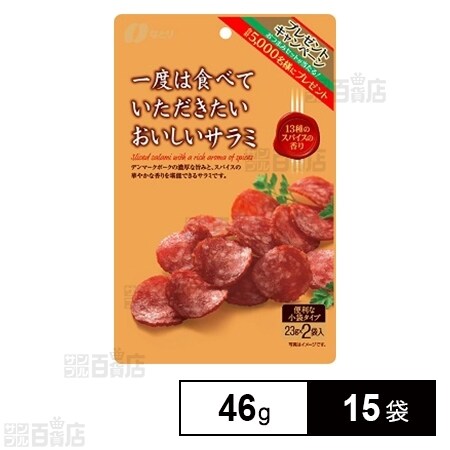 なとり おいしいサラミ 46gを税込・送料込でお試し｜サンプル百貨店