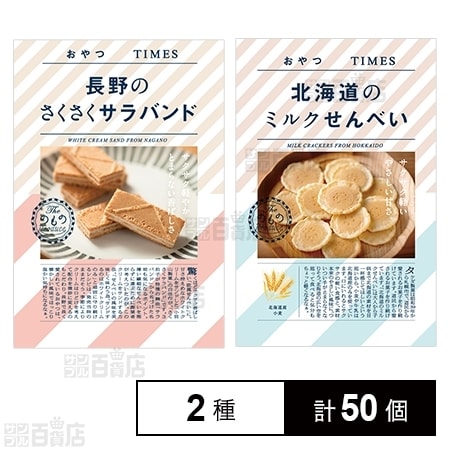 2種計50個 おやつtimes 長野のさくさく サラバンド おやつtimes 北海道のミルクせんべいを税込 送料込でお試し サンプル百貨店 株式会社jr東日本商事