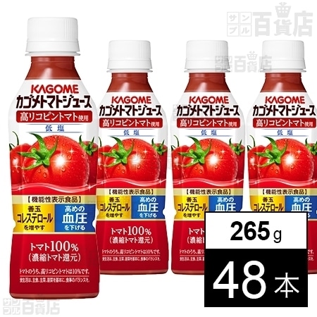 カゴメ トマトジュース 高リコピントマト使用 265gを税込 送料込でお試し サンプル百貨店 カゴメ株式会社