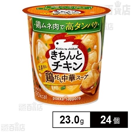 きちんとチキン 鶏だし中華スープカップを税込・送料込でお試し