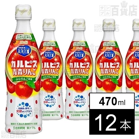 カルピス　りんご　ぶどう　フルーツ　キャロット　コーラ　切り餅 カルピス」青森りんご 470mlを税込・送料込でお試し｜サンプル百貨店